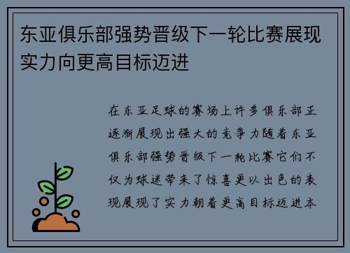东亚俱乐部强势晋级下一轮比赛展现实力向更高目标迈进