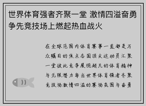 世界体育强者齐聚一堂 激情四溢奋勇争先竞技场上燃起热血战火