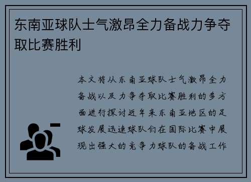 东南亚球队士气激昂全力备战力争夺取比赛胜利