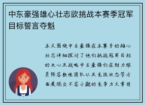 中东豪强雄心壮志欲挑战本赛季冠军目标誓言夺魁