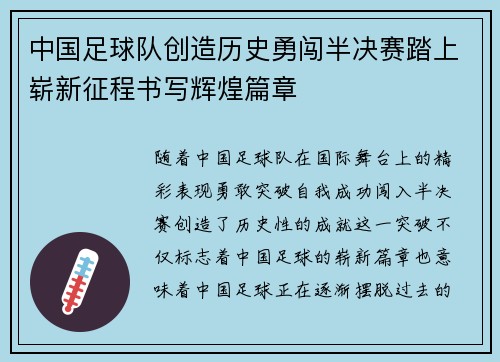 中国足球队创造历史勇闯半决赛踏上崭新征程书写辉煌篇章