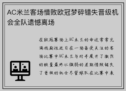 AC米兰客场惜败欧冠梦碎错失晋级机会全队遗憾离场