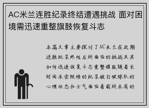 AC米兰连胜纪录终结遭遇挑战 面对困境需迅速重整旗鼓恢复斗志