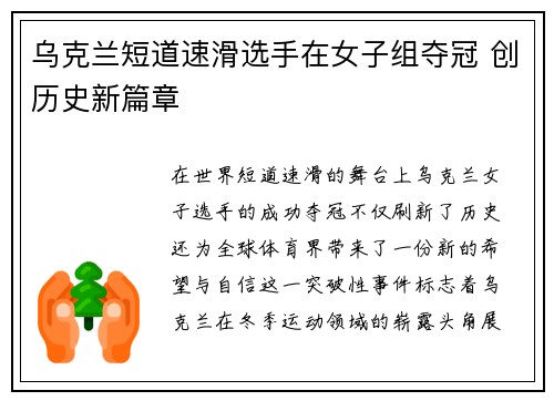 乌克兰短道速滑选手在女子组夺冠 创历史新篇章