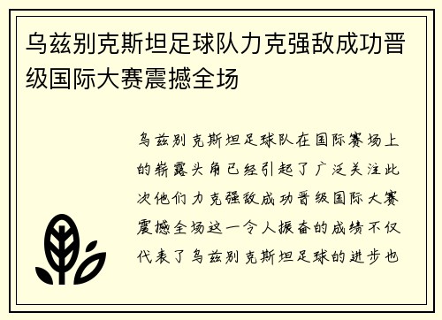 乌兹别克斯坦足球队力克强敌成功晋级国际大赛震撼全场