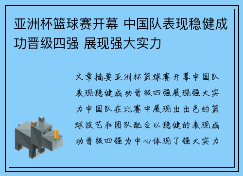 亚洲杯篮球赛开幕 中国队表现稳健成功晋级四强 展现强大实力