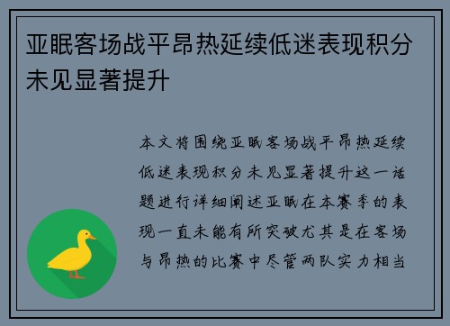 亚眠客场战平昂热延续低迷表现积分未见显著提升