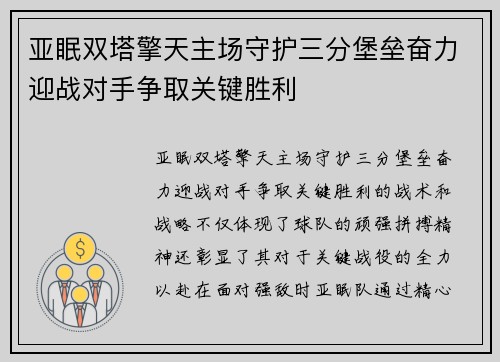 亚眠双塔擎天主场守护三分堡垒奋力迎战对手争取关键胜利