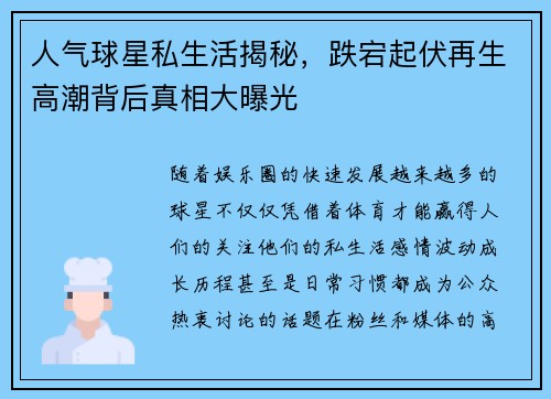 人气球星私生活揭秘，跌宕起伏再生高潮背后真相大曝光