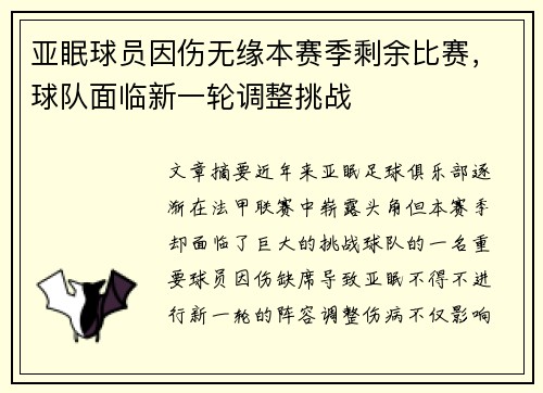 亚眠球员因伤无缘本赛季剩余比赛，球队面临新一轮调整挑战
