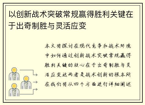 以创新战术突破常规赢得胜利关键在于出奇制胜与灵活应变