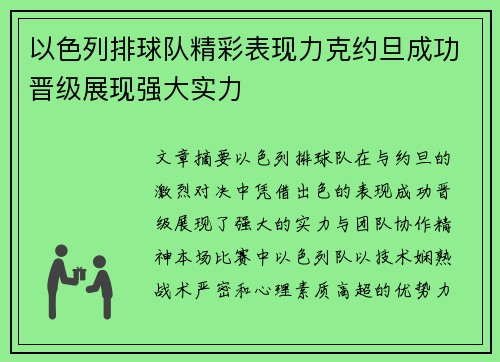 以色列排球队精彩表现力克约旦成功晋级展现强大实力