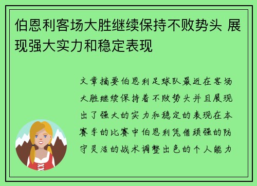 伯恩利客场大胜继续保持不败势头 展现强大实力和稳定表现