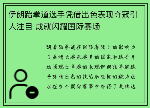 伊朗跆拳道选手凭借出色表现夺冠引人注目 成就闪耀国际赛场