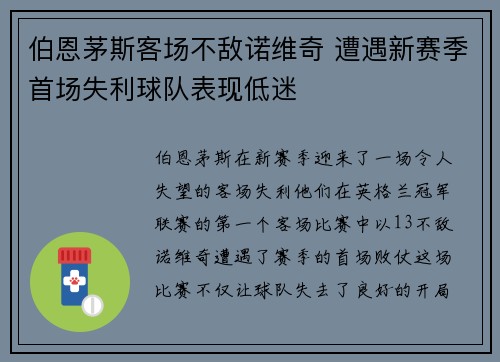 伯恩茅斯客场不敌诺维奇 遭遇新赛季首场失利球队表现低迷