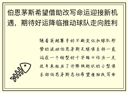 伯恩茅斯希望借助改写命运迎接新机遇，期待好运降临推动球队走向胜利