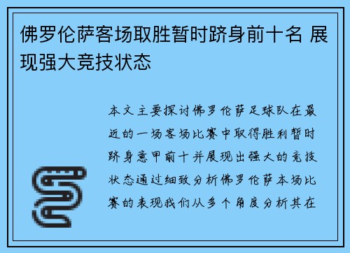佛罗伦萨客场取胜暂时跻身前十名 展现强大竞技状态