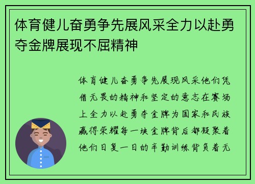 体育健儿奋勇争先展风采全力以赴勇夺金牌展现不屈精神