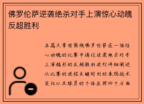佛罗伦萨逆袭绝杀对手上演惊心动魄反超胜利