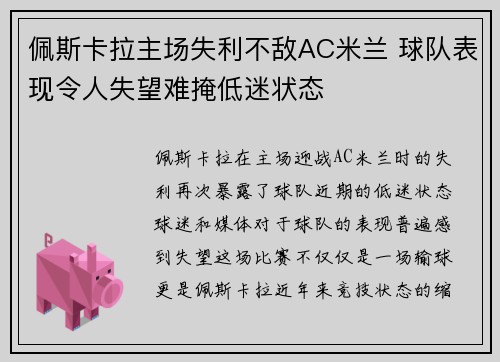 佩斯卡拉主场失利不敌AC米兰 球队表现令人失望难掩低迷状态