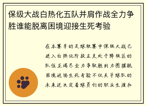 保级大战白热化五队并肩作战全力争胜谁能脱离困境迎接生死考验