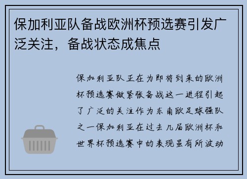 保加利亚队备战欧洲杯预选赛引发广泛关注，备战状态成焦点