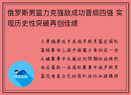 俄罗斯男篮力克强敌成功晋级四强 实现历史性突破再创佳绩