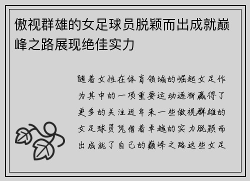 傲视群雄的女足球员脱颖而出成就巅峰之路展现绝佳实力