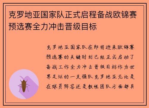 克罗地亚国家队正式启程备战欧锦赛预选赛全力冲击晋级目标