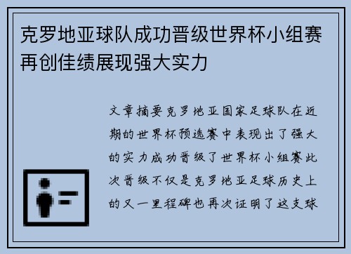 克罗地亚球队成功晋级世界杯小组赛再创佳绩展现强大实力