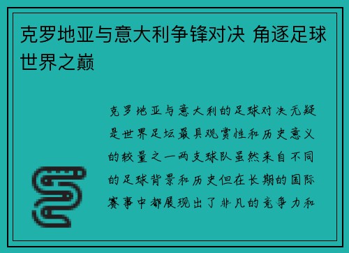 克罗地亚与意大利争锋对决 角逐足球世界之巅