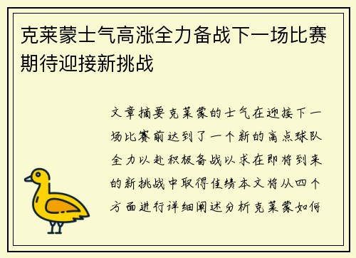 克莱蒙士气高涨全力备战下一场比赛期待迎接新挑战