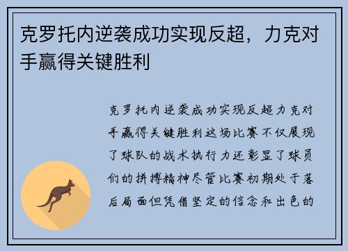 克罗托内逆袭成功实现反超，力克对手赢得关键胜利