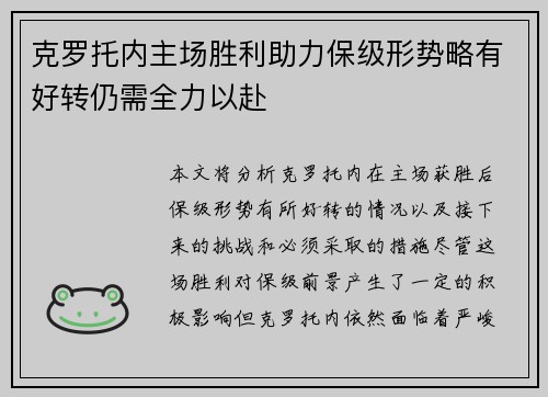 克罗托内主场胜利助力保级形势略有好转仍需全力以赴