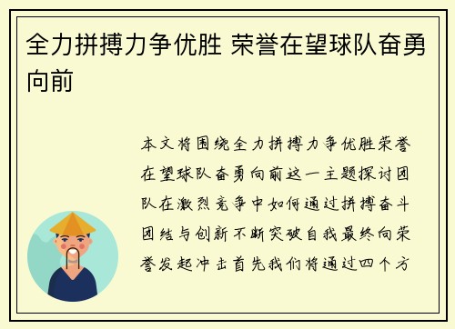 全力拼搏力争优胜 荣誉在望球队奋勇向前