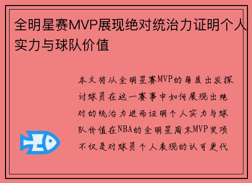 全明星赛MVP展现绝对统治力证明个人实力与球队价值