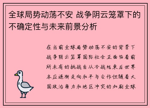 全球局势动荡不安 战争阴云笼罩下的不确定性与未来前景分析