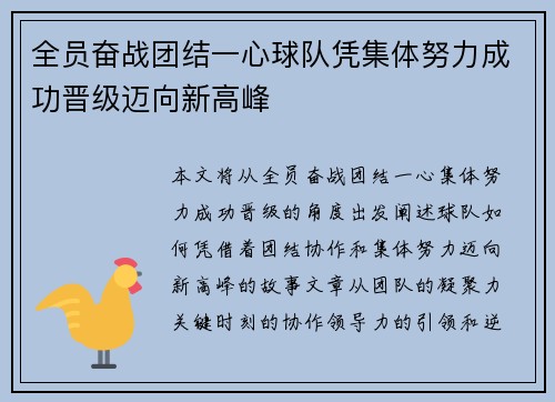 全员奋战团结一心球队凭集体努力成功晋级迈向新高峰