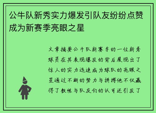公牛队新秀实力爆发引队友纷纷点赞成为新赛季亮眼之星