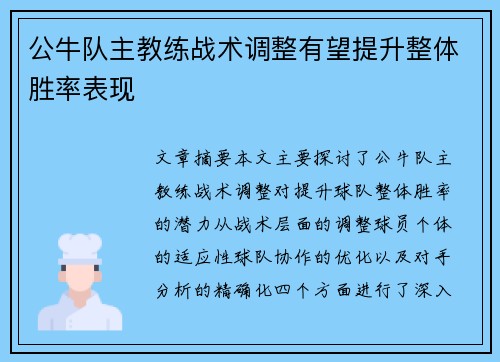 公牛队主教练战术调整有望提升整体胜率表现