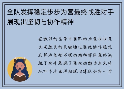 全队发挥稳定步步为营最终战胜对手展现出坚韧与协作精神