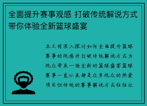 全面提升赛事观感 打破传统解说方式带你体验全新篮球盛宴