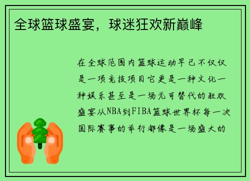 全球篮球盛宴，球迷狂欢新巅峰