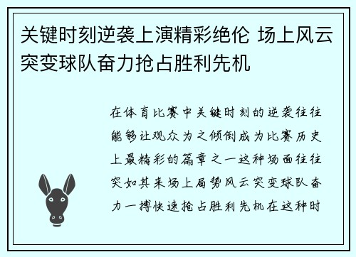 关键时刻逆袭上演精彩绝伦 场上风云突变球队奋力抢占胜利先机
