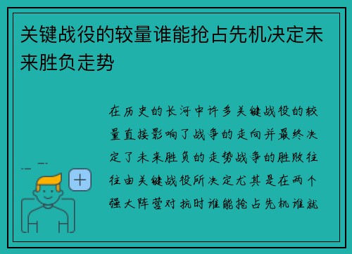 关键战役的较量谁能抢占先机决定未来胜负走势