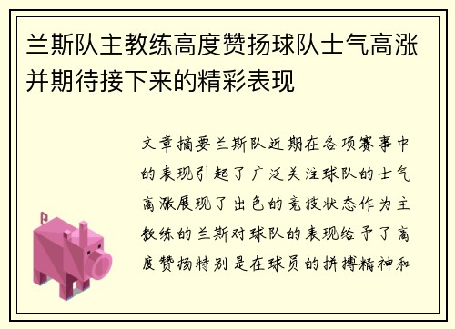 兰斯队主教练高度赞扬球队士气高涨并期待接下来的精彩表现