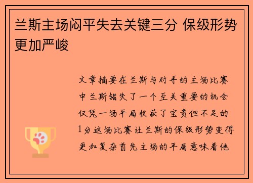 兰斯主场闷平失去关键三分 保级形势更加严峻