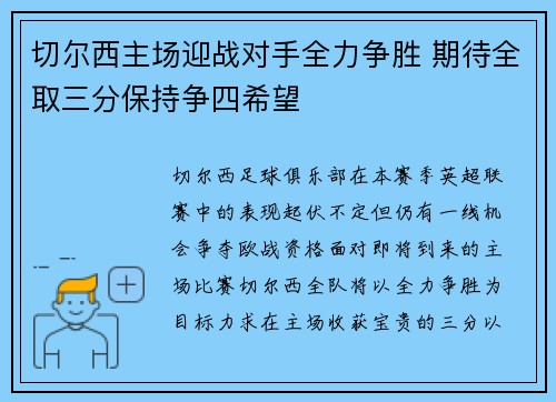 切尔西主场迎战对手全力争胜 期待全取三分保持争四希望