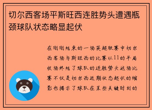切尔西客场平斯旺西连胜势头遭遇瓶颈球队状态略显起伏