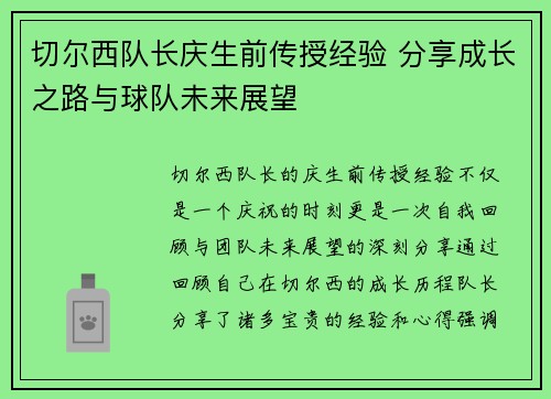 切尔西队长庆生前传授经验 分享成长之路与球队未来展望